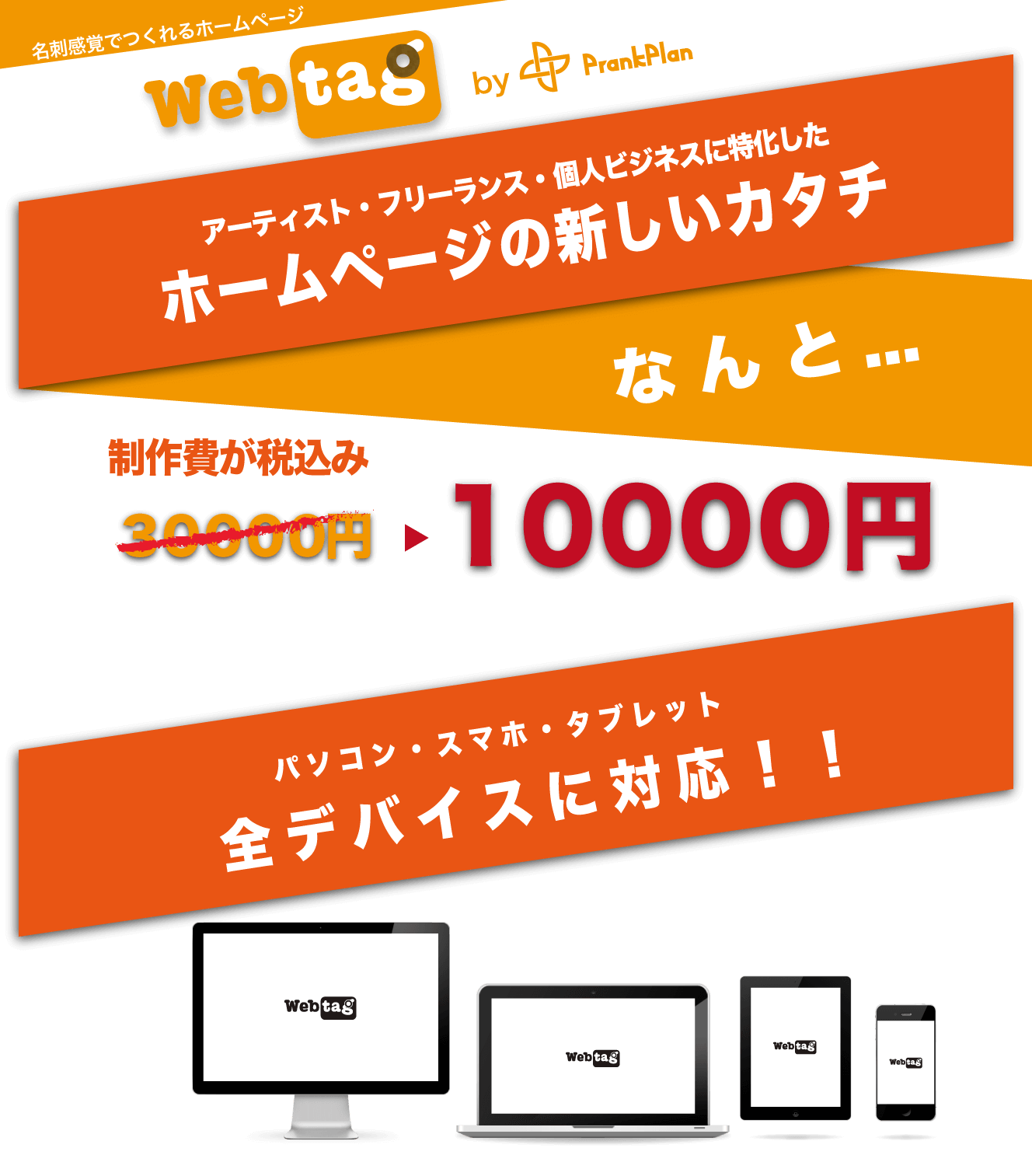 Webtag ホームページ制作