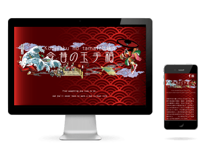 ホームページ制作事例 今昔の玉手箱