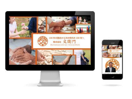 ホームページ制作事例 株式会社文衛門