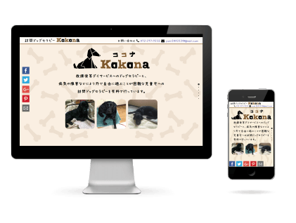 ホームページ制作事例 ドックセラピーKokona